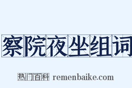 察院夜坐组词是什么意思的图片